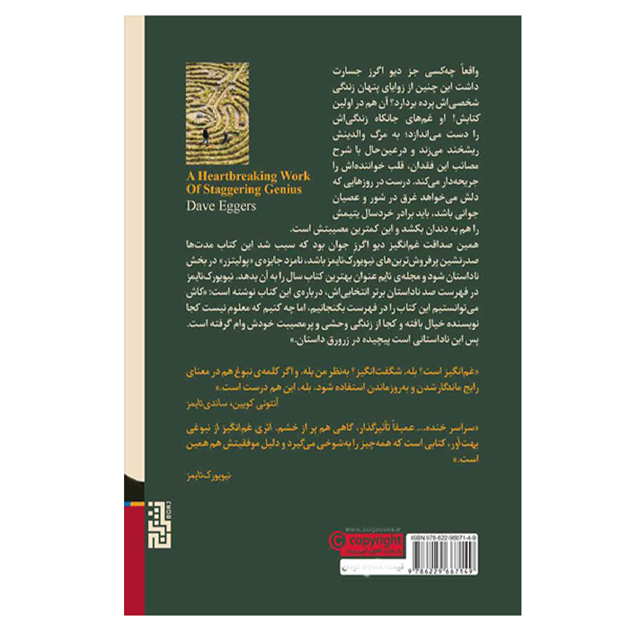 A Heartbreaking Work of Staggering Genius by Dave Eggers (Farsi)