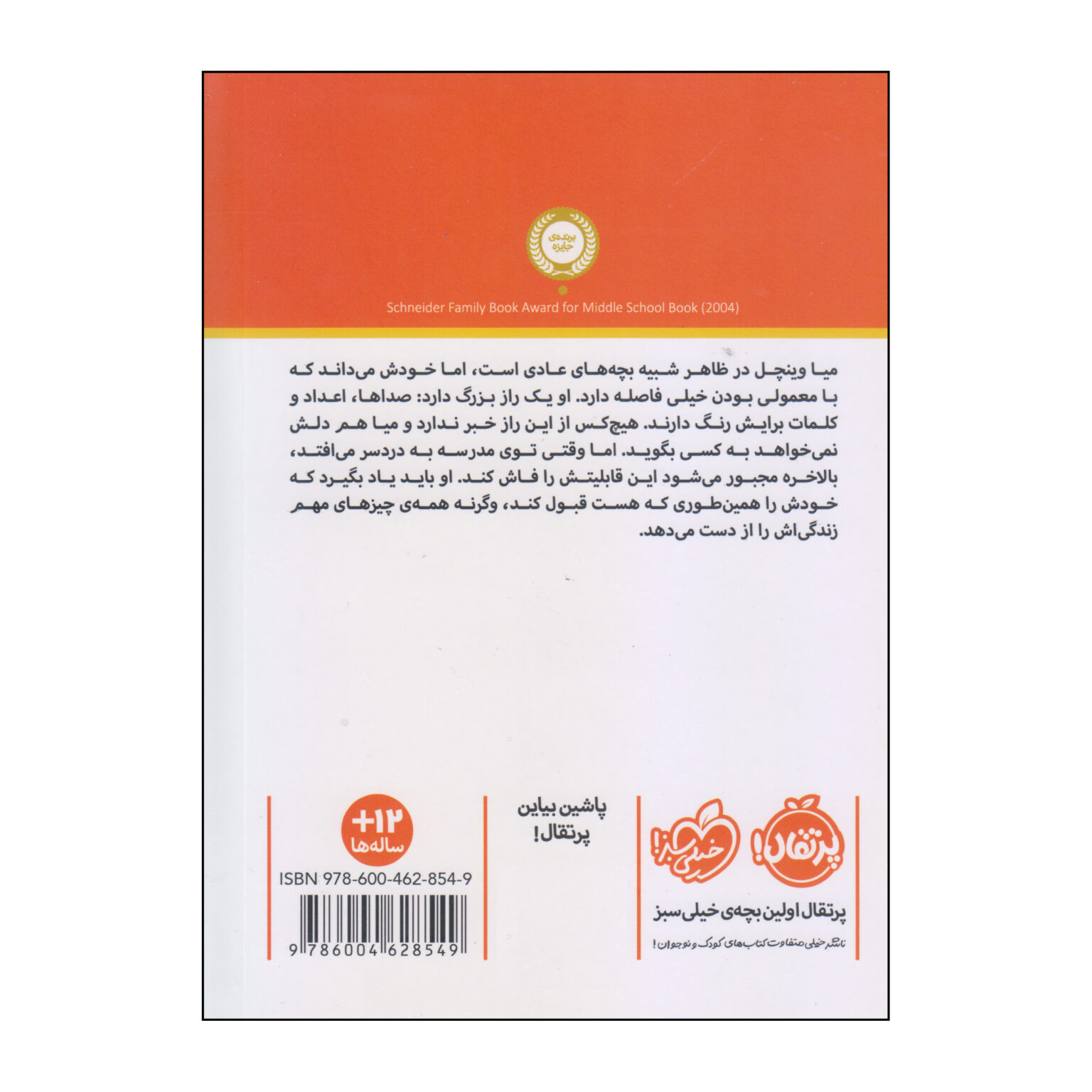 A Mango-Shaped Space by Wendy Mass (Farsi) - ShopiPersia