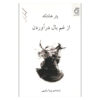 A Sorrow Beyond Dreams by Peter Handke (Farsi)