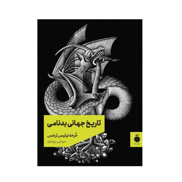 A Universal History of Infamy by Jorge Luis Borges (Farsi)