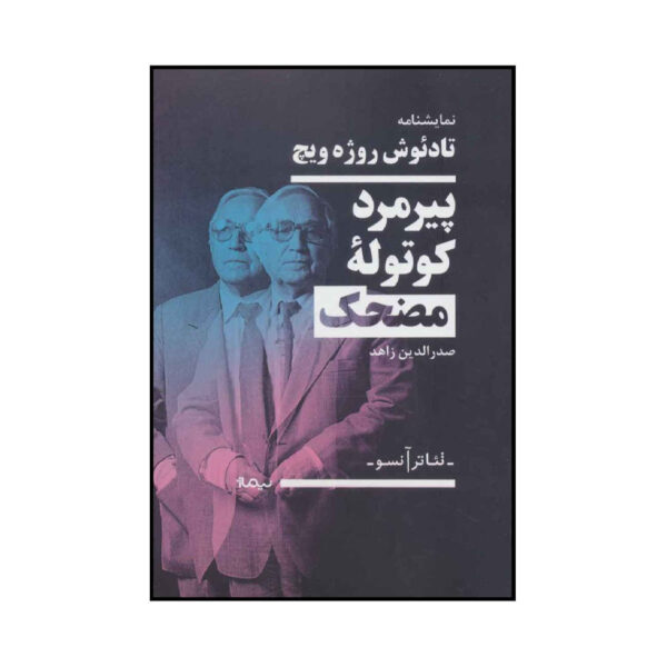 The Funny Old Man by Tadeusz Różewicz (Farsi)