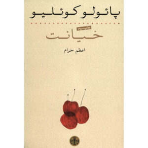 Adultery by Paulo Coelho (Farsi)