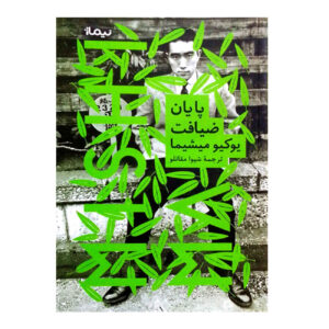 After the Banquet by Yukio Mishima (Farsi)