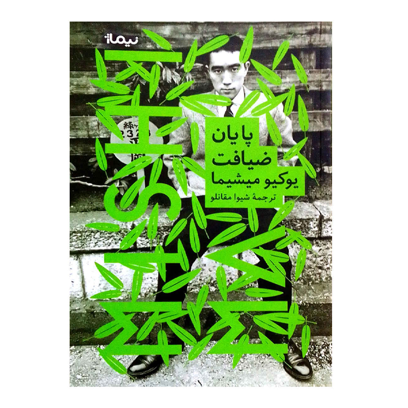 After the Banquet by Yukio Mishima (Farsi)