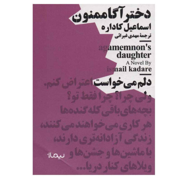 Agamemnon’s Daughter by Ismail Kadare (Farsi)