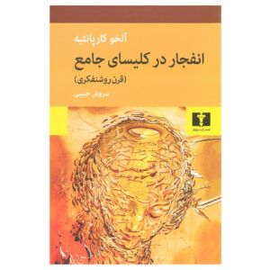 Age of Enlightenment by Alejo Carpentier (Farsi)