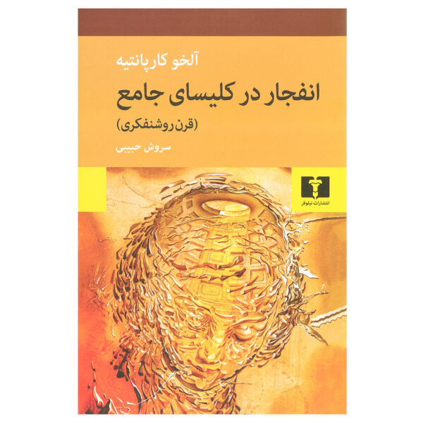 Age of Enlightenment by Alejo Carpentier (Farsi)