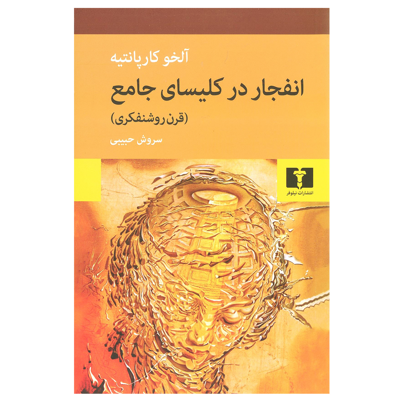 Age of Enlightenment by Alejo Carpentier (Farsi)