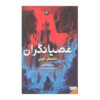 Archenemies by Marissa Meyer (Farsi)