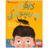 Beetle Boy by M. G. Leonard (Farsi)