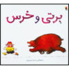 Bertie and the Bear by Pamela Allen (Farsi)