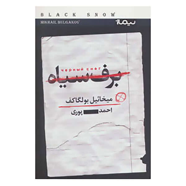 Black Snow: A Theatrical Novel by Mikhail Bulgakov (Farsi)