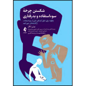 Breaking the Cycle of Abuse by Beverly Engel (Farsi)