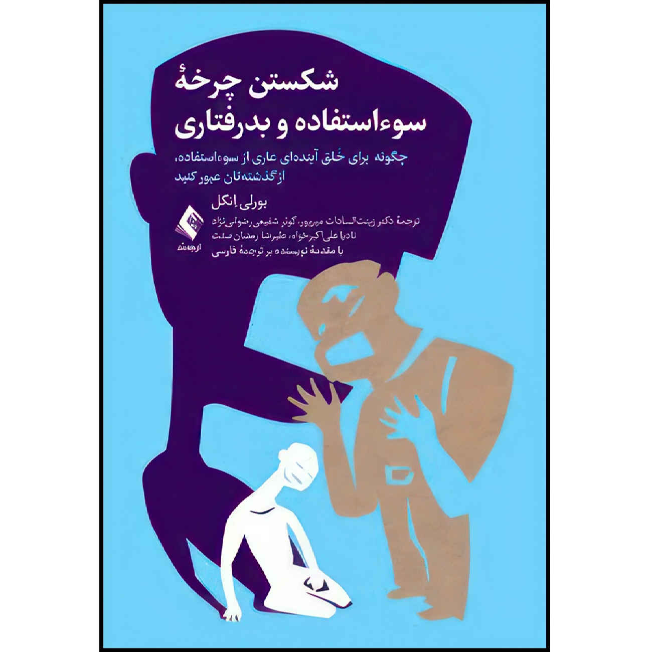 Breaking the Cycle of Abuse by Beverly Engel (Farsi)