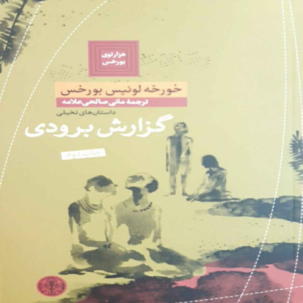 Brodie’s Report by Jorge Luis Borges (Farsi)
