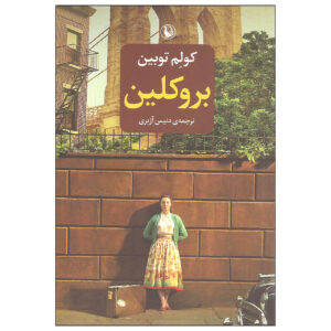 Brooklyn by Colm Tóibín (Farsi)