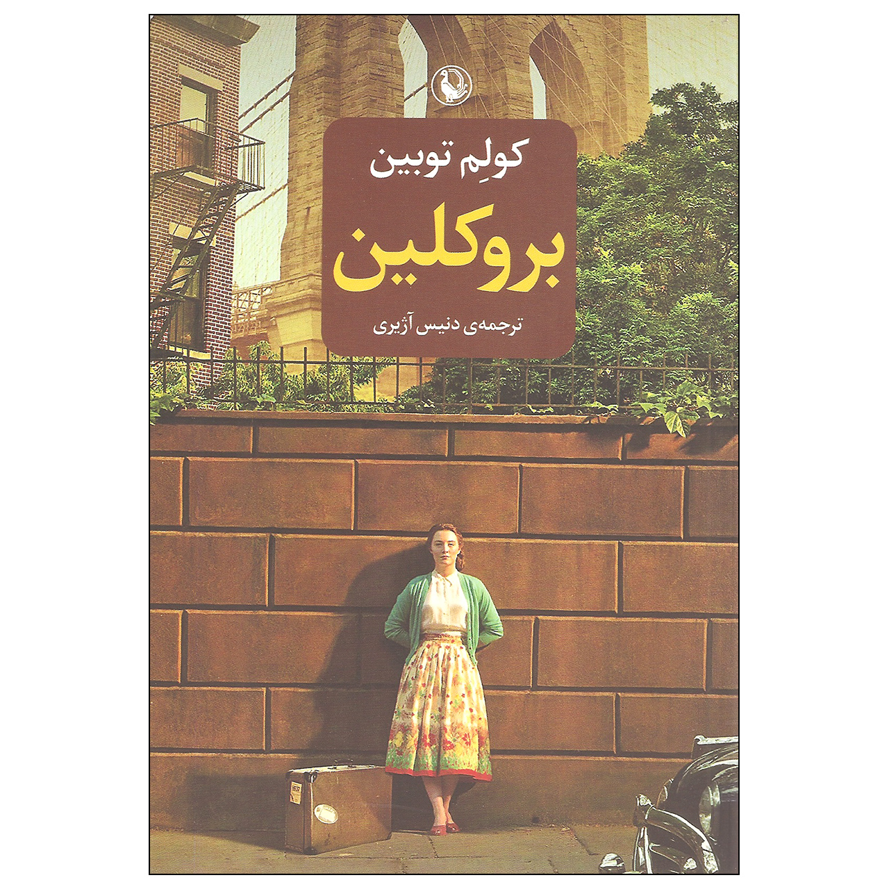 Brooklyn by Colm Tóibín (Farsi)