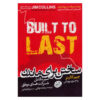 Built to Last by James C. Collins and Jerry I. Porras (Farsi)