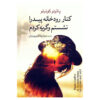 By the River Piedra I Sat Down and Wept by Paulo Coelho (Farsi)