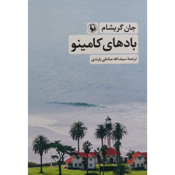 Camino Winds by John Grisham (Farsi)