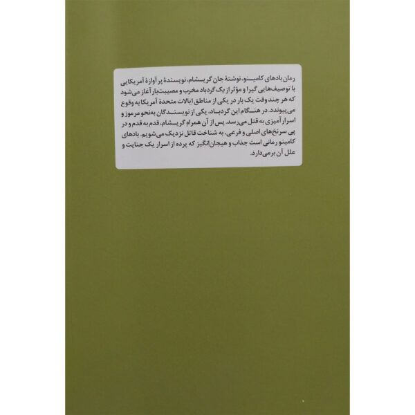 Camino Winds by John Grisham (Farsi)
