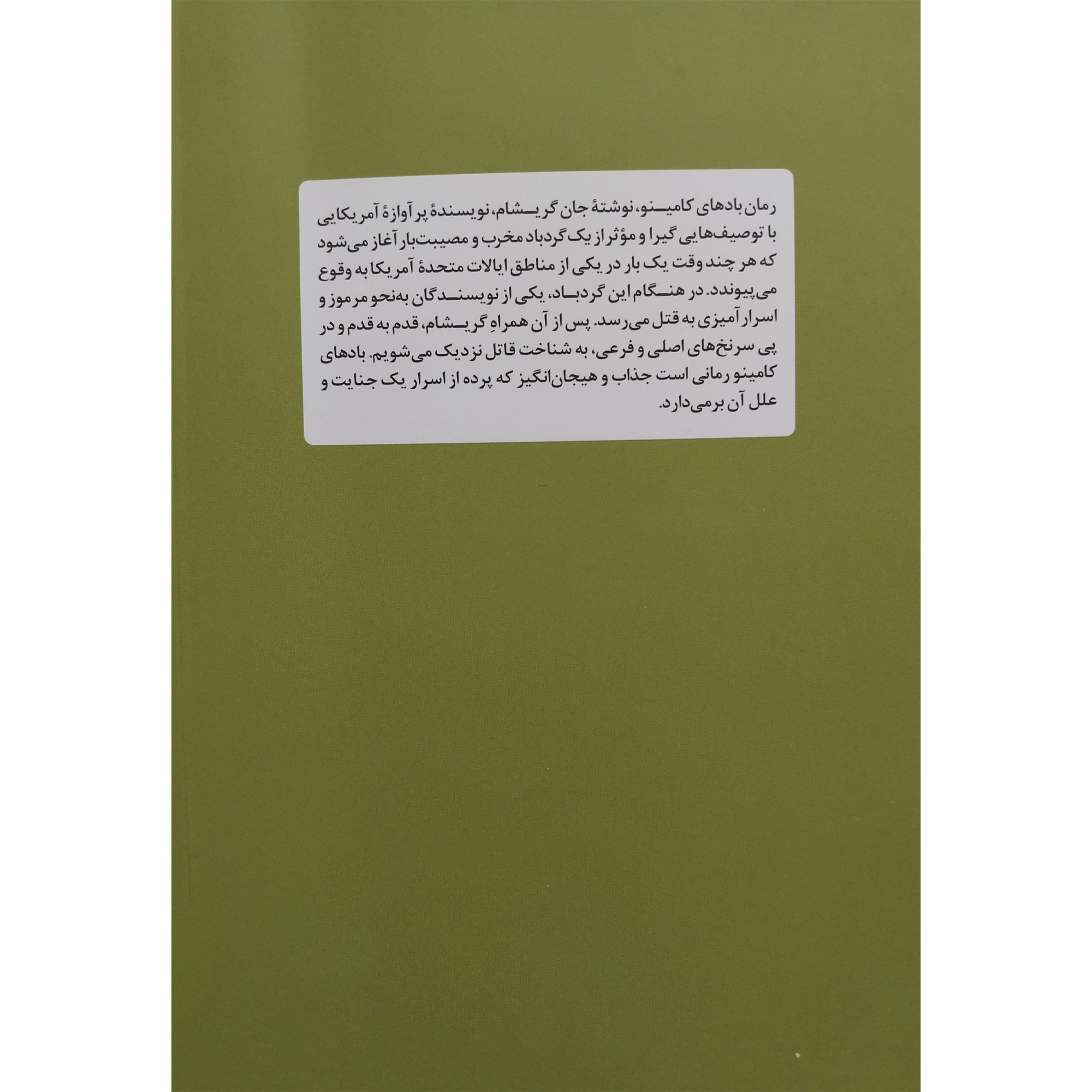 Camino Winds by John Grisham (Farsi)