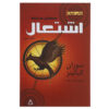 Catching Fire by Suzanne Collins (Farsi)