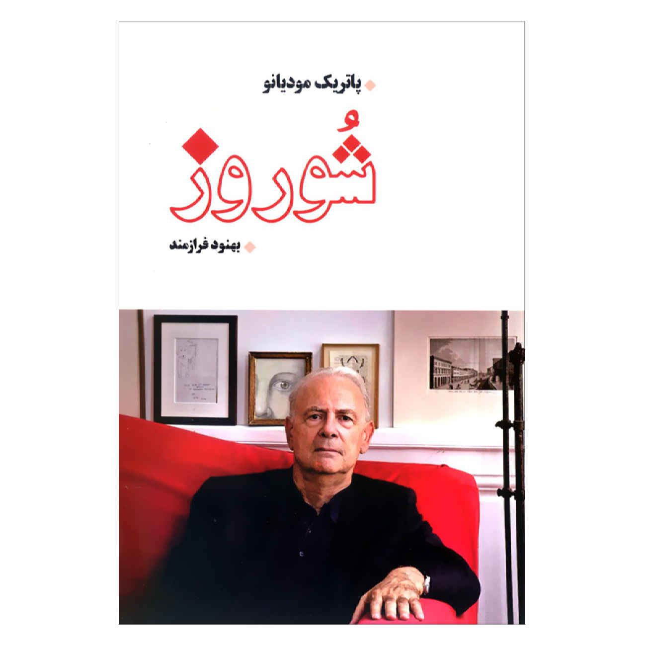 Chevreuse by Patrick Modiano (Farsi)