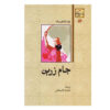 Cup of Gold Book by John Steinbeck (Farsi)