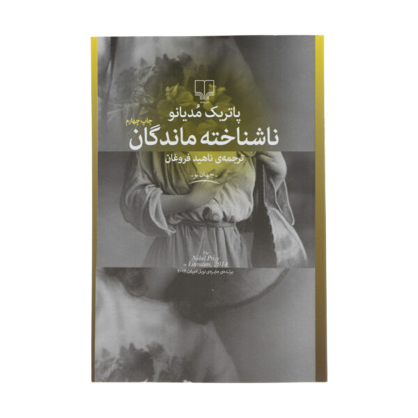 Des inconnues by Patrick Modiano (Farsi)