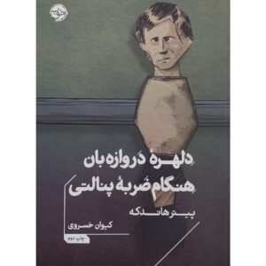 Die Angst des Tormanns beim Elfmeter by Peter Handke (Farsi)