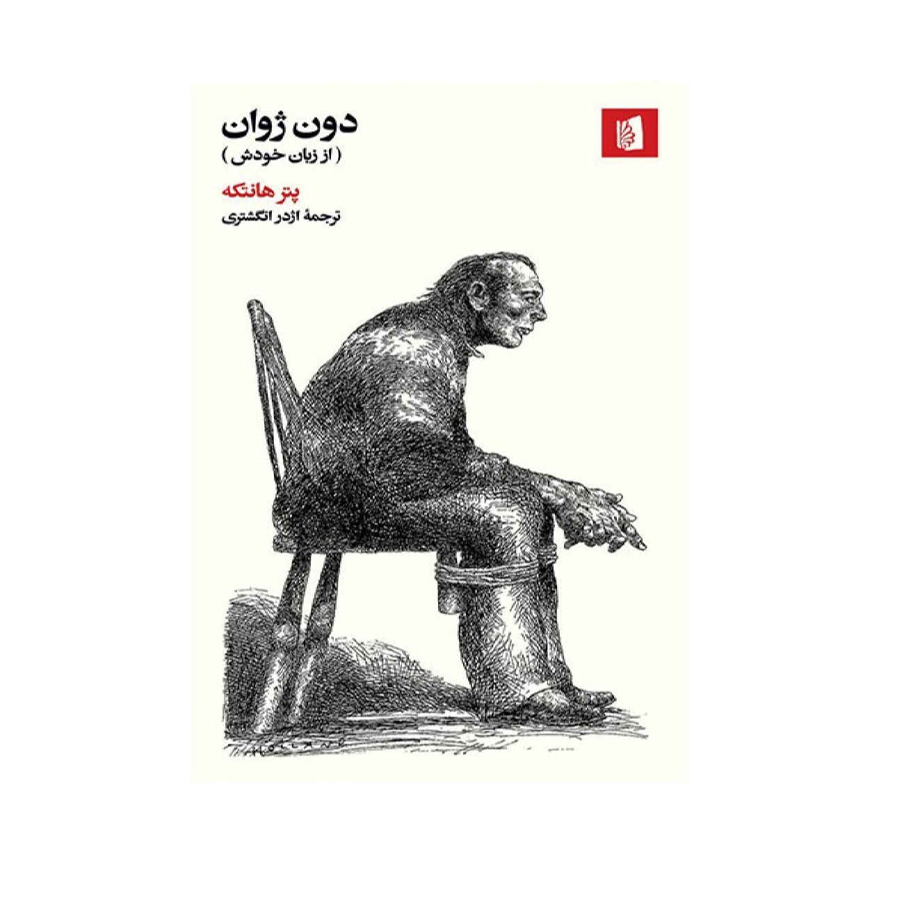Don Juan: His Own Version by Peter Handke (Farsi)