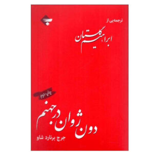 Don Juan in Hell by George Bernard Shaw (Farsi)