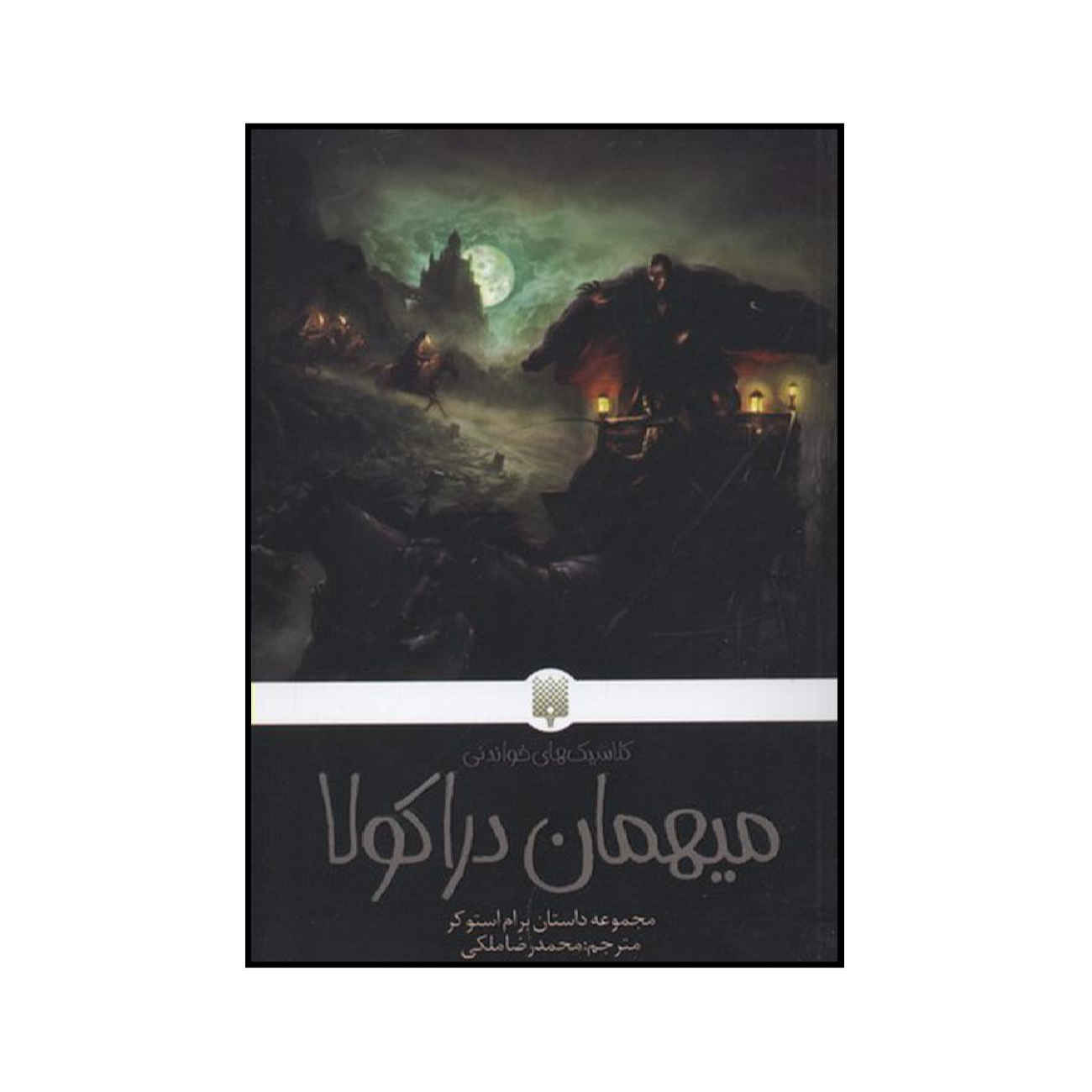 Dracula's Guest by Bram Stoker (Farsi)