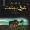 East of Eden by John Steinbeck (Farsi)