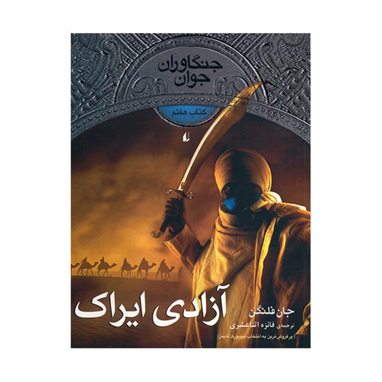 Erak's Ransom by John Flanagan (Farsi)