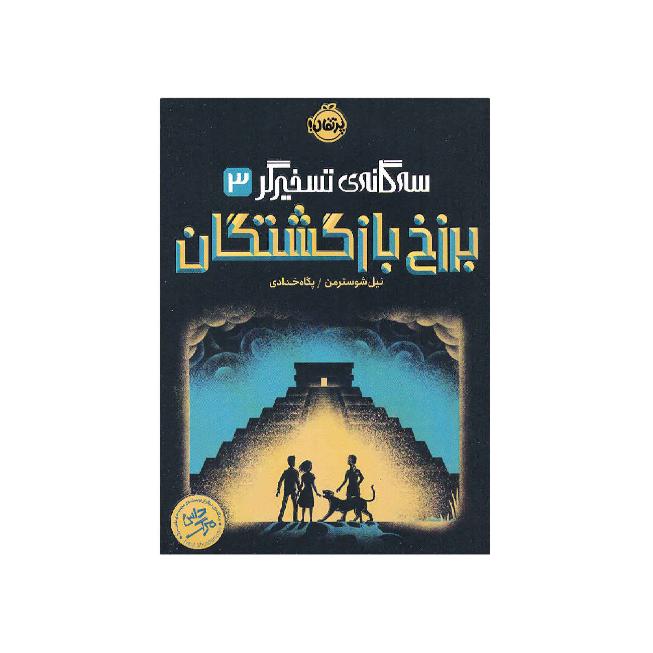 Everfound by Neal Shusterman (Farsi)