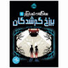 Everlost by Neal Shusterman (Farsi)
