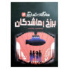 Everwild by Neal Shusterman (Farsi)