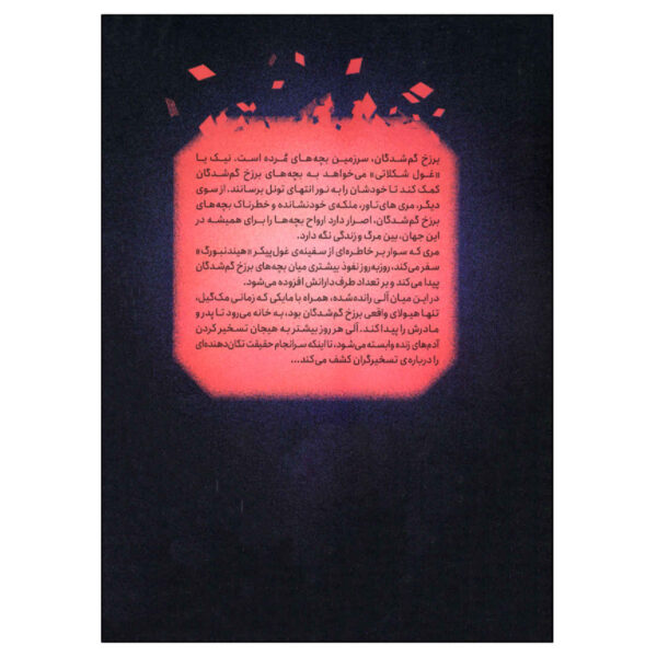 Everwild by Neal Shusterman (Farsi)