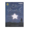 Every Soul a Star by Wendy Mass (Farsi)