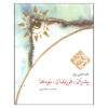 Fathers, Sons and Grandsons by Paulo Coelho (Farsi)