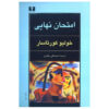 Final Exam by Julio Cortázar (Farsi)