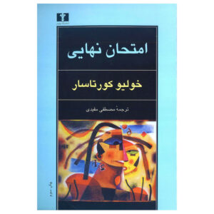 Final Exam by Julio Cortázar (Farsi)