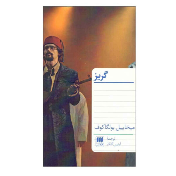 Flight by Mikhail Bulgakov (Farsi)