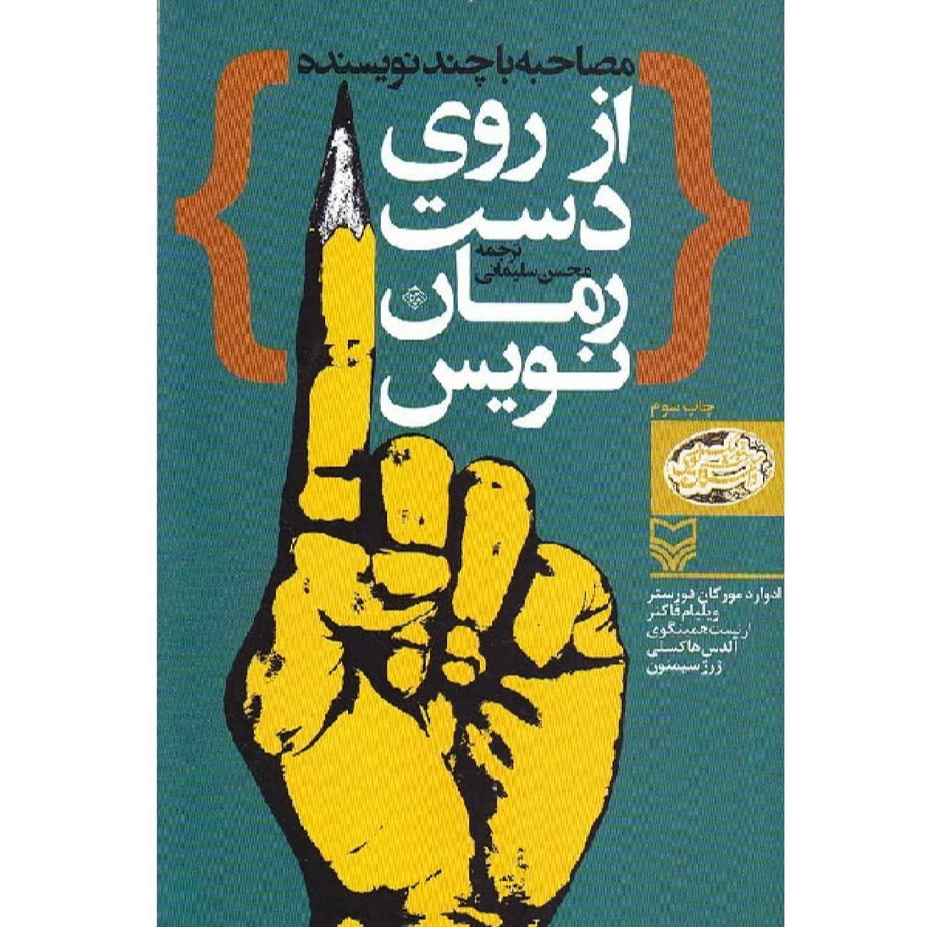 From the Novelist's Hand by Ernest Hemingway (Farsi)