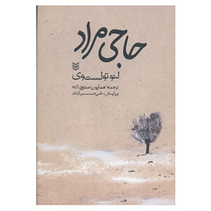 Hadji Murat by Leo Tolstoy (Farsi)