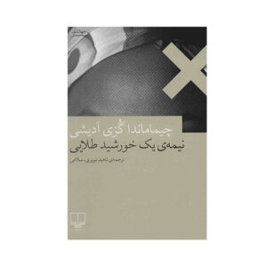 Half of a Yellow Sun by Chimamanda Ngozi Adichie (Farsi)