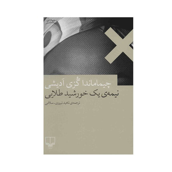 Half of a Yellow Sun by Chimamanda Ngozi Adichie (Farsi)