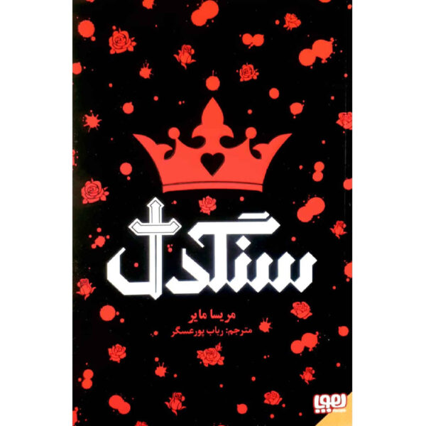 Heartless by Marissa Meyer (Farsi)